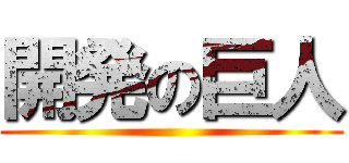 開発の巨人 ()