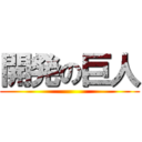 開発の巨人 ()