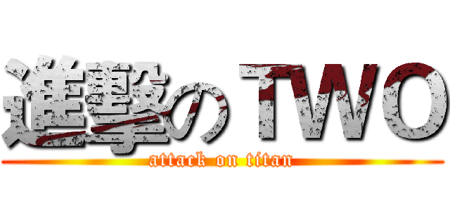 進擊のＴＷＯ (attack on titan)