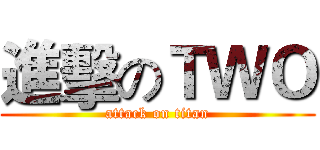 進擊のＴＷＯ (attack on titan)
