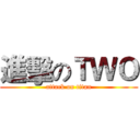 進擊のＴＷＯ (attack on titan)