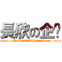 長欣の企业 (Newest Enterprise)