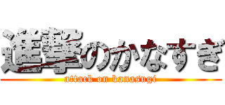 進撃のかなすぎ (attack on kanasugi)