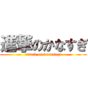 進撃のかなすぎ (attack on kanasugi)