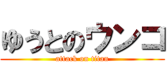 ゆうとのウンコ (attack on titan)