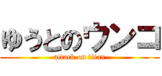ゆうとのウンコ (attack on titan)