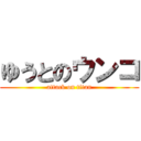 ゆうとのウンコ (attack on titan)
