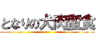 となりの犬肉蛮食 ()