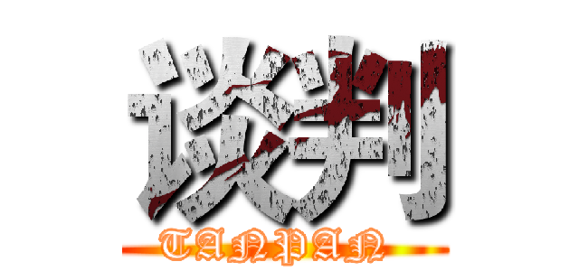 谈判 (TANPAN )
