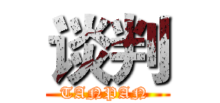 谈判 (TANPAN )