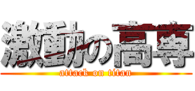 激動の高専 (attack on titan)