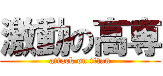 激動の高専 (attack on titan)