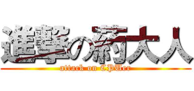 進撃の葯大人 (attack on CPUer)