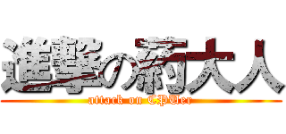 進撃の葯大人 (attack on CPUer)