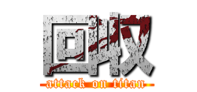 回収 (attack on titan)