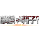 麒麟≠莉子⌘ (one for all)