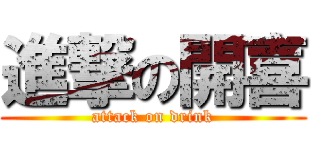進撃の開喜 (attack on drink)