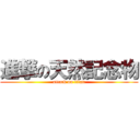 進撃の天然記念物 (attack on titan)