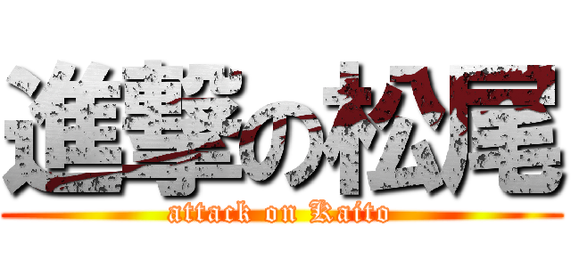 進撃の松尾 (attack on Kaito)