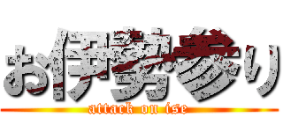 お伊勢参り (attack on ise)