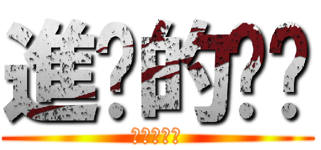 進擊的奶喵 (進擊的奶喵)