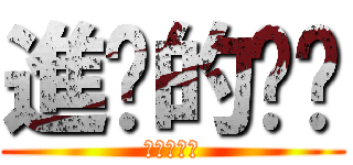 進擊的奶喵 (進擊的奶喵)