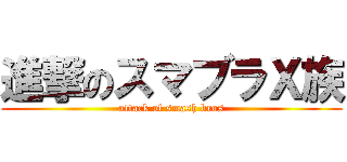 進撃のスマブラＸ族 (attack of smash bros)