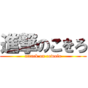 進撃のこをろ (attack on cowolo)