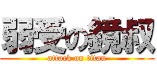 弱受の鏡叔 (attack on titan)