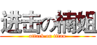 进击の楠姐 (attack on titan)
