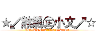 ★↙煞氣㊣小文↗☆ (Self-Propelled  Mouth  Cannon)