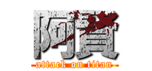 阿賢 (attack on titan)