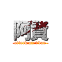阿賢 (attack on titan)