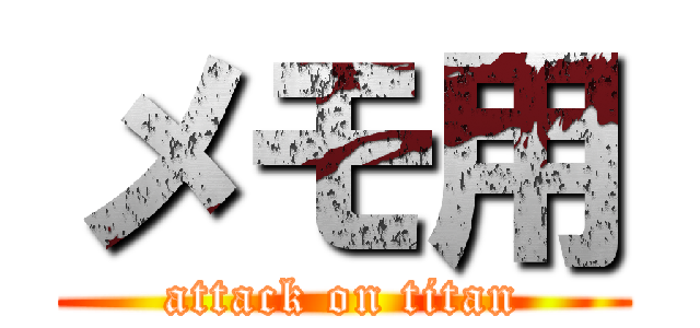 メモ用 (attack on titan)