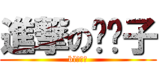 進撃の鸡崽子 (bl动漫控)