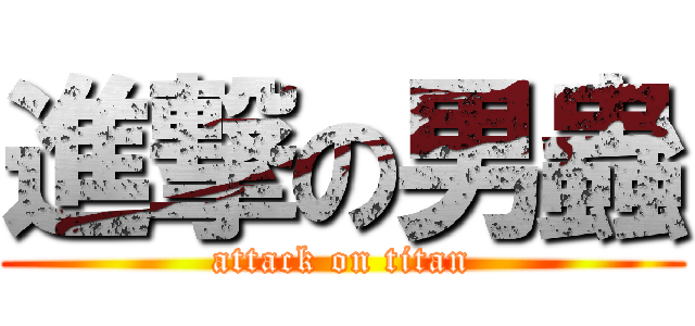 進撃の男蟲 (attack on titan)