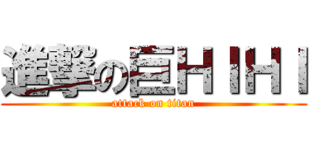 進撃の巨ＨＩＨＩ (attack on titan)