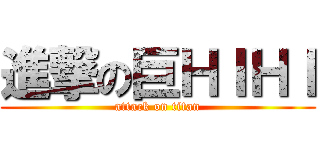 進撃の巨ＨＩＨＩ (attack on titan)
