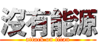 沒有能源 (attack on titan)
