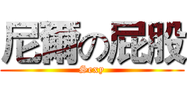 尼爾の屁股 (Sexy)