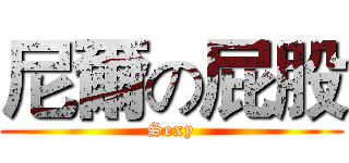 尼爾の屁股 (Sexy)