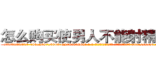 怎么购买使男人不能射精的药 (怎么购买使男人不能射精的药【电-186x2687x6963-Q278180069元-吉-药-业】我们做的是长期生意,靠的是老客户长期支持 http://sngk.net/3UUYjp
)