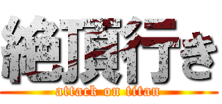 絶頂行き (attack on titan)