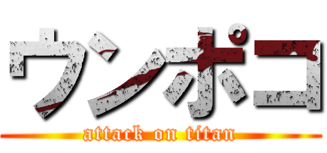 ウンポコ (attack on titan)