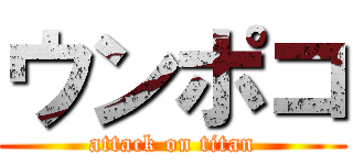 ウンポコ (attack on titan)
