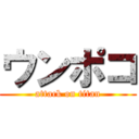 ウンポコ (attack on titan)