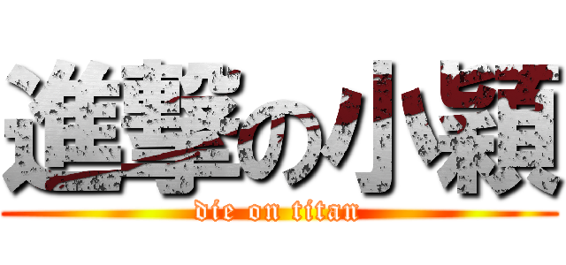 進撃の小穎 (die on titan)