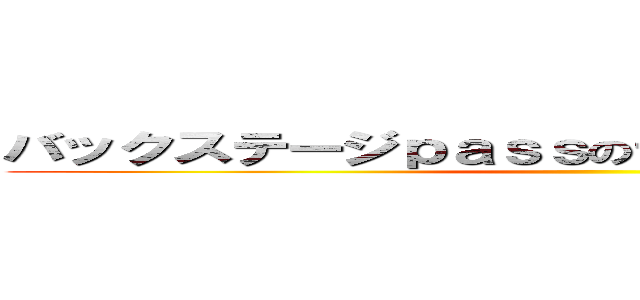 バックステージｐａｓｓのテーマ～推しはキミさ～ ()