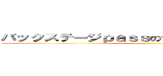 バックステージｐａｓｓのテーマ～推しはキミさ～ ()