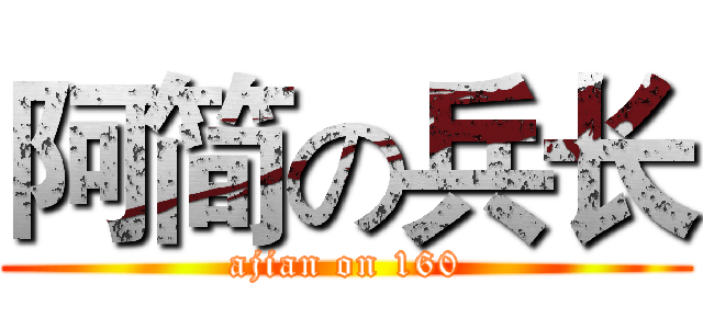 阿简の兵长 (ajian on 160)